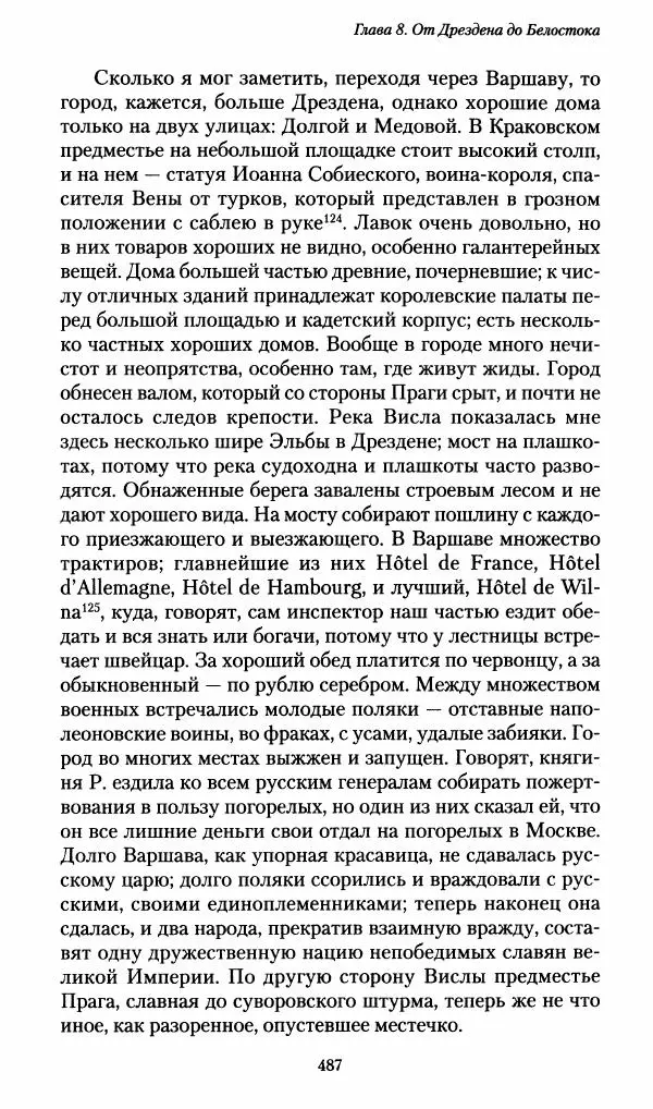 Илья Paдожицкий - Пoxодные записки артиллериста 1812-1816 - Страница № 484