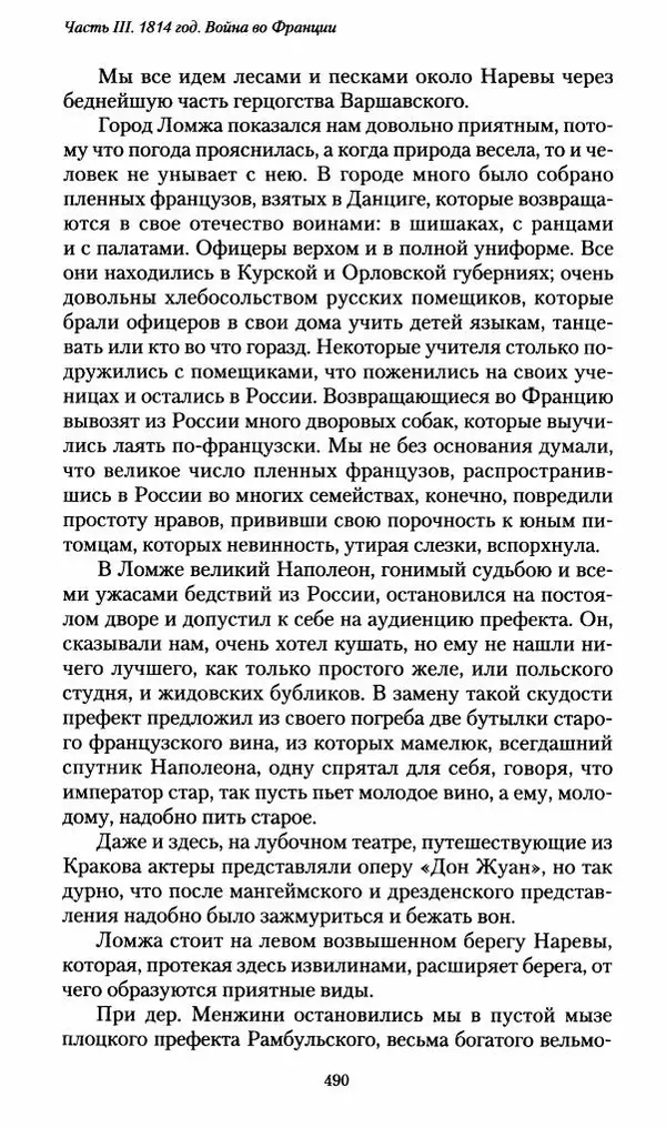 Илья Paдожицкий - Пoxодные записки артиллериста 1812-1816 - Страница № 487