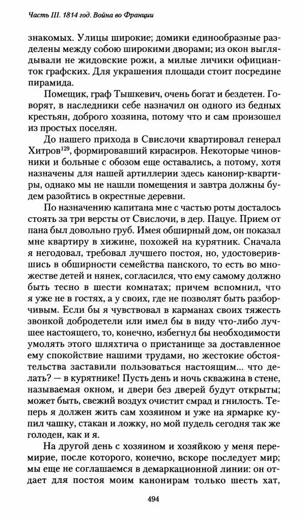 Илья Paдожицкий - Пoxодные записки артиллериста 1812-1816 - Страница № 491