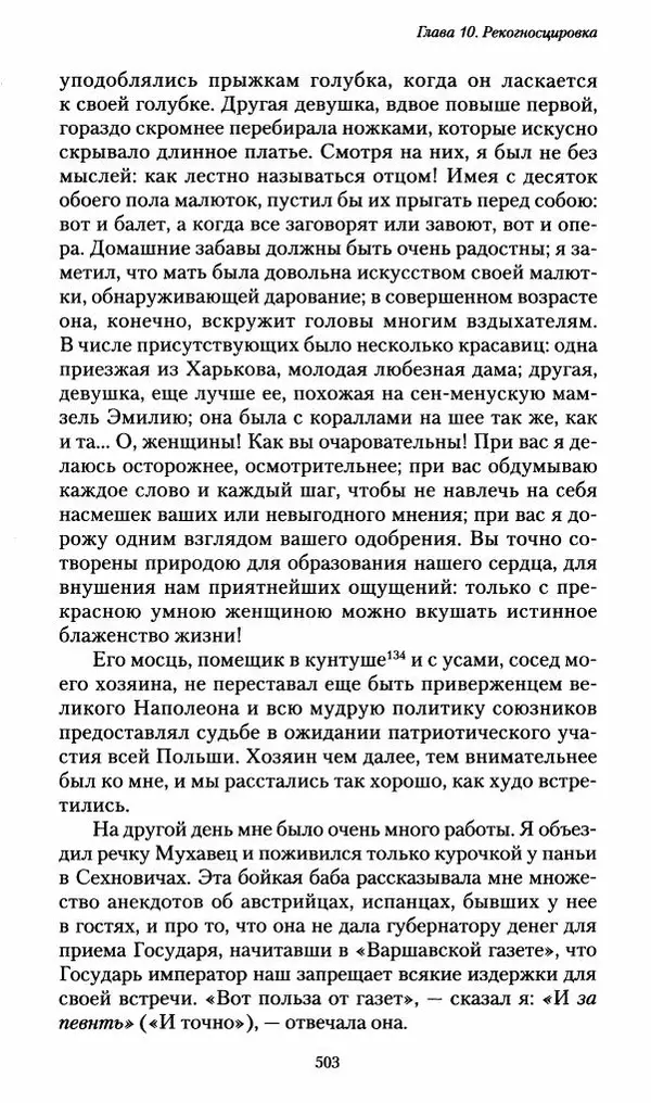 Илья Paдожицкий - Пoxодные записки артиллериста 1812-1816 - Страница № 500