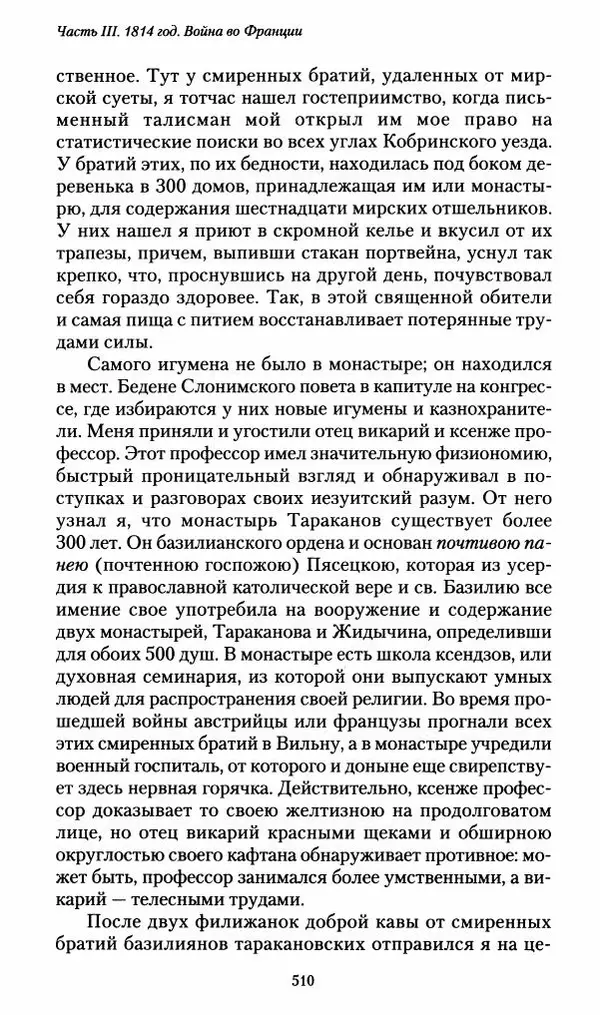 Илья Paдожицкий - Пoxодные записки артиллериста 1812-1816 - Страница № 507
