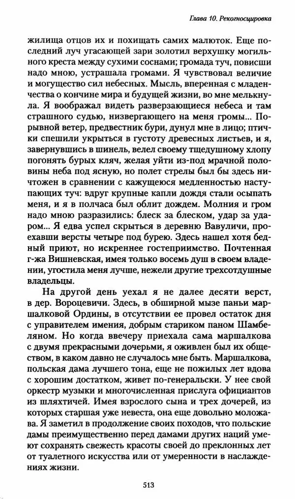 Илья Paдожицкий - Пoxодные записки артиллериста 1812-1816 - Страница № 510