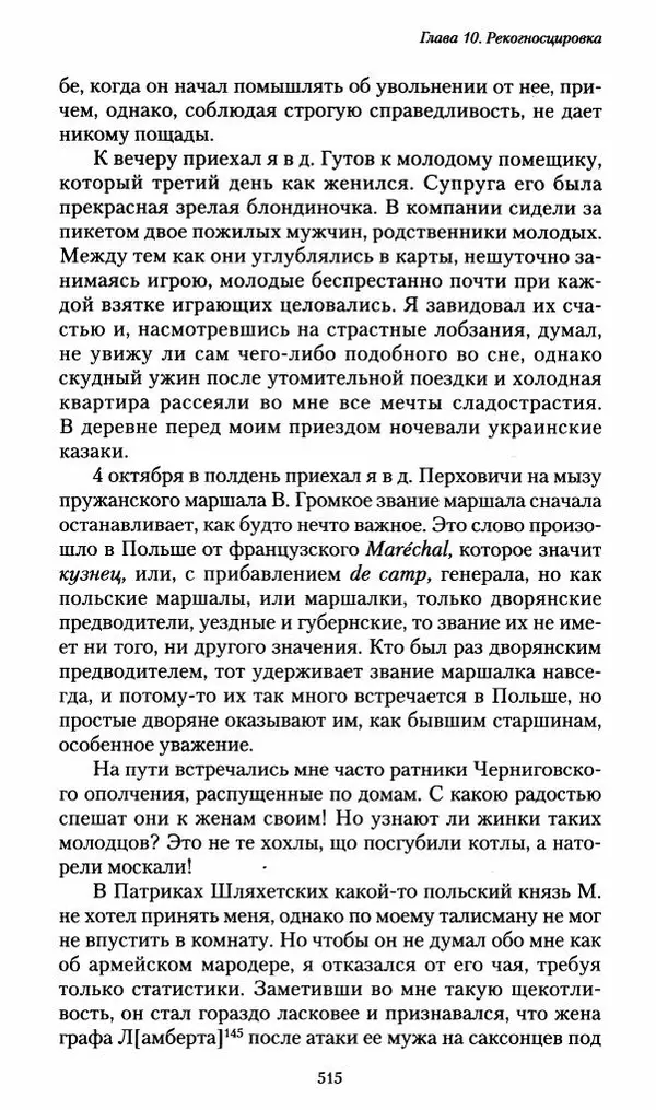 Илья Paдожицкий - Пoxодные записки артиллериста 1812-1816 - Страница № 512