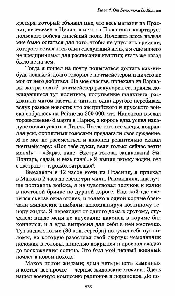 Илья Paдожицкий - Пoxодные записки артиллериста 1812-1816 - Страница № 531