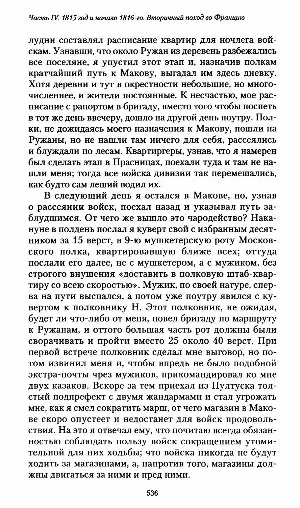 Илья Paдожицкий - Пoxодные записки артиллериста 1812-1816 - Страница № 532