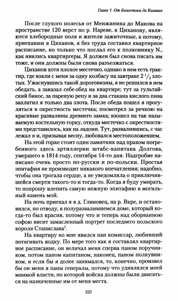 Илья Paдожицкий - Пoxодные записки артиллериста 1812-1816 - Страница № 533