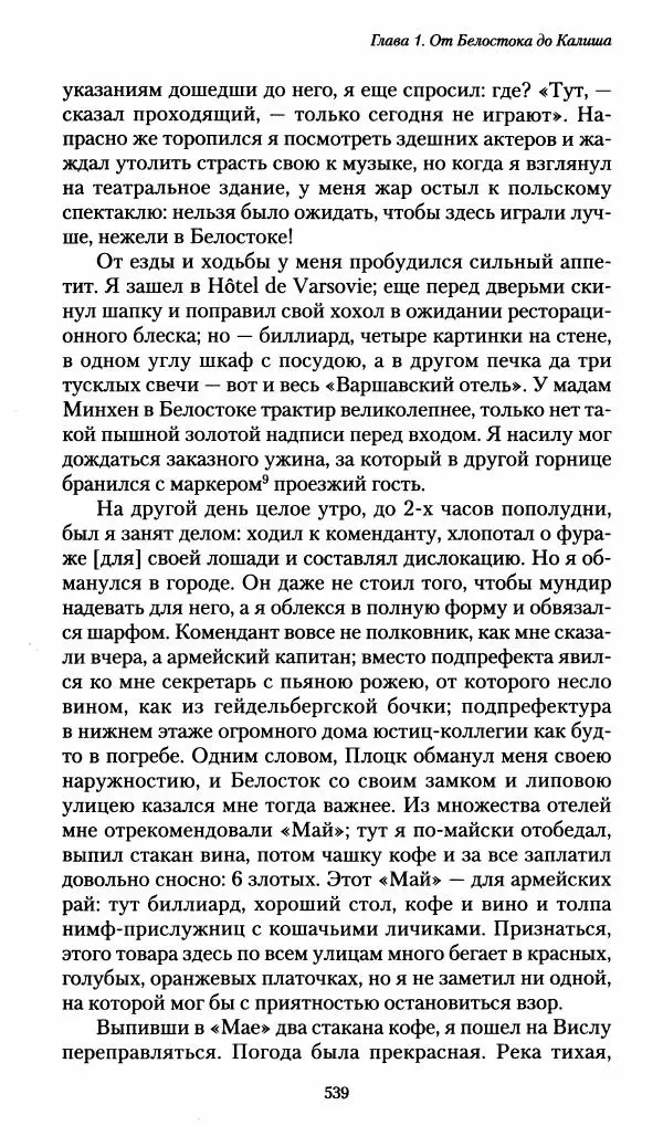 Илья Paдожицкий - Пoxодные записки артиллериста 1812-1816 - Страница № 535
