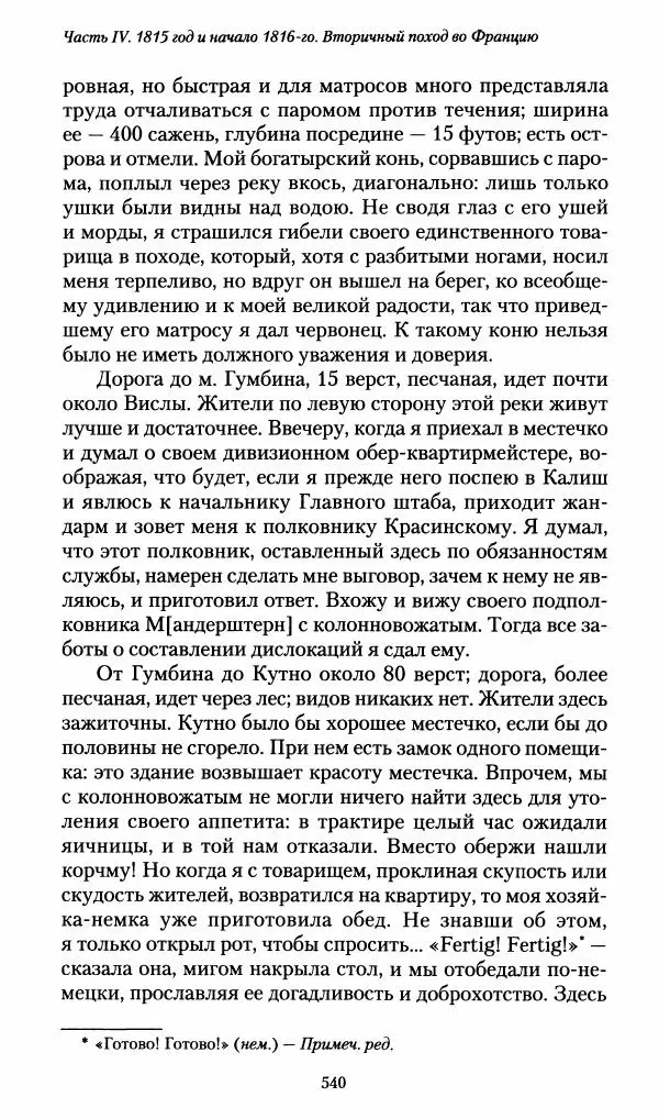 Илья Paдожицкий - Пoxодные записки артиллериста 1812-1816 - Страница № 536