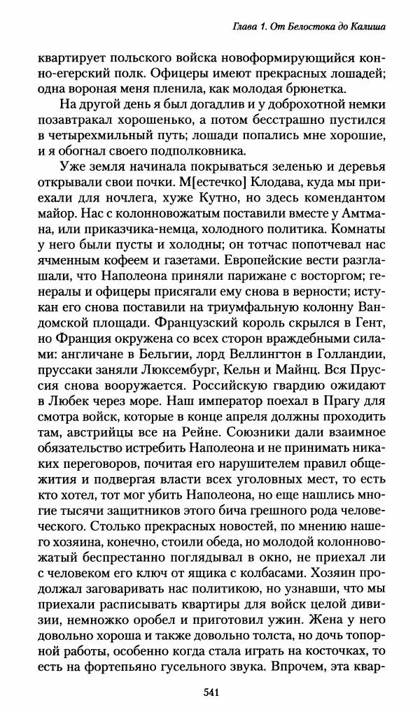 Илья Paдожицкий - Пoxодные записки артиллериста 1812-1816 - Страница № 537