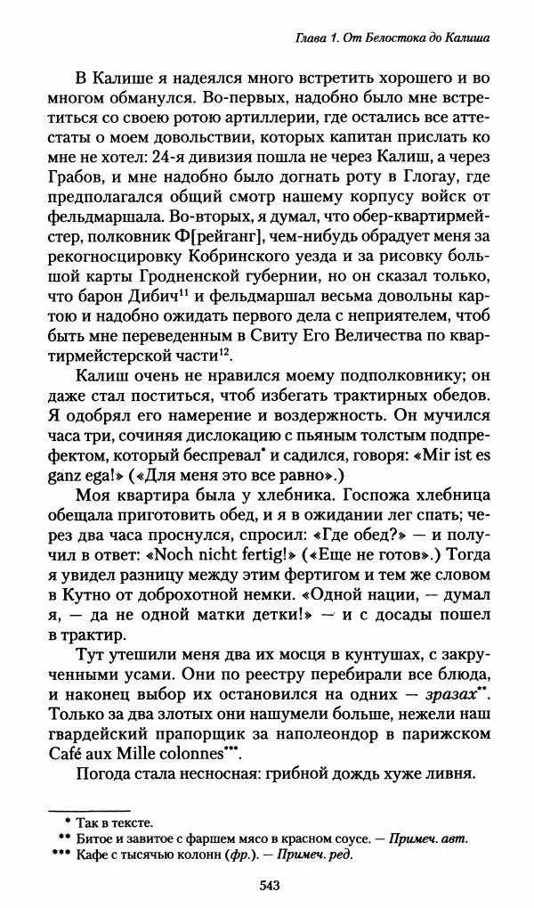 Илья Paдожицкий - Пoxодные записки артиллериста 1812-1816 - Страница № 539