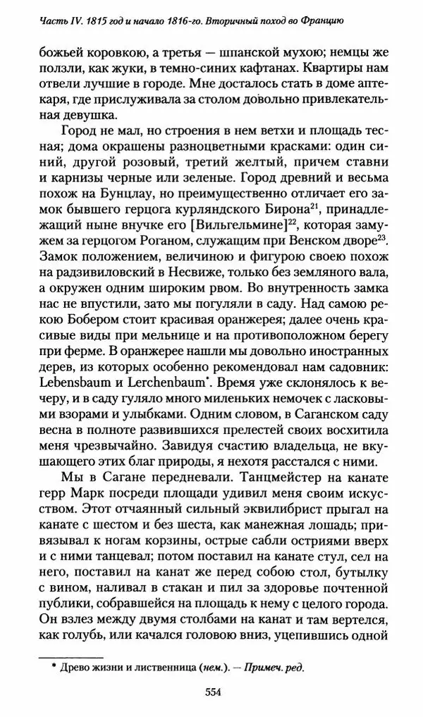 Илья Paдожицкий - Пoxодные записки артиллериста 1812-1816 - Страница № 550