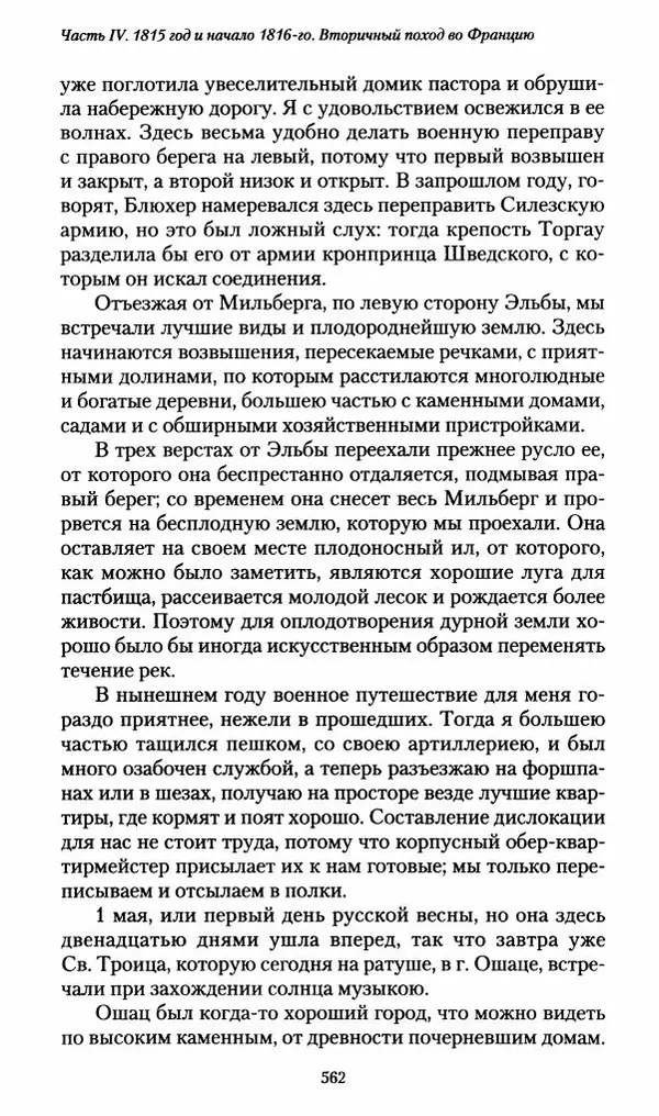 Илья Paдожицкий - Пoxодные записки артиллериста 1812-1816 - Страница № 558
