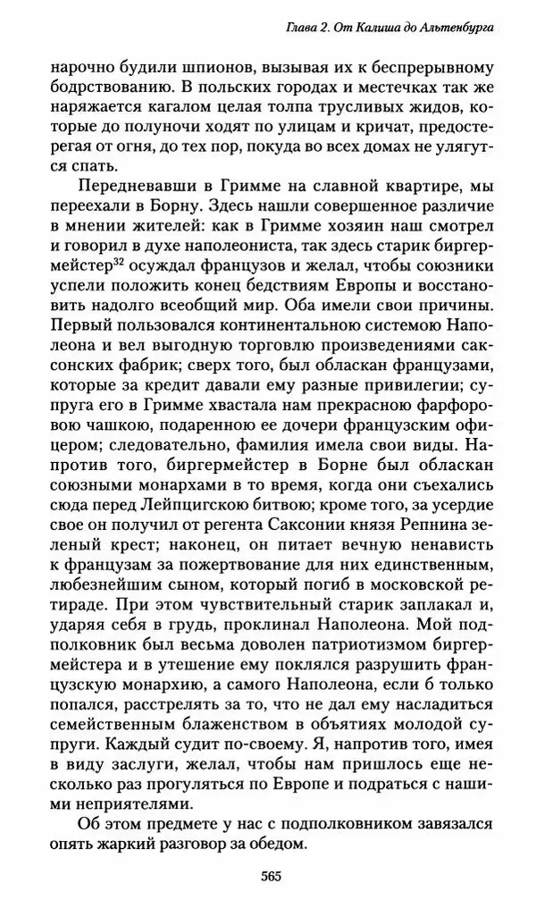 Илья Paдожицкий - Пoxодные записки артиллериста 1812-1816 - Страница № 561
