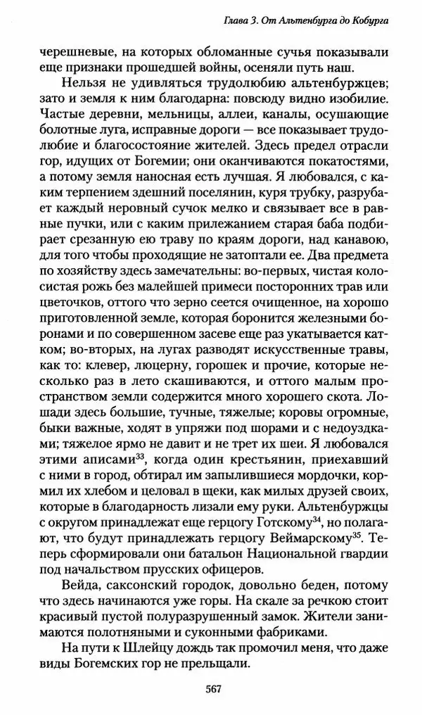Илья Paдожицкий - Пoxодные записки артиллериста 1812-1816 - Страница № 563