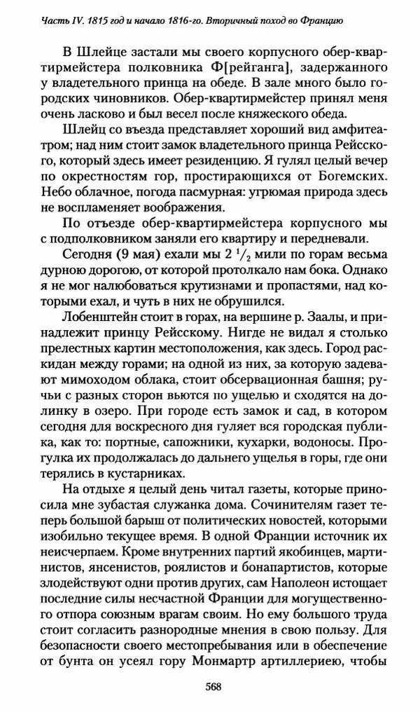 Илья Paдожицкий - Пoxодные записки артиллериста 1812-1816 - Страница № 564