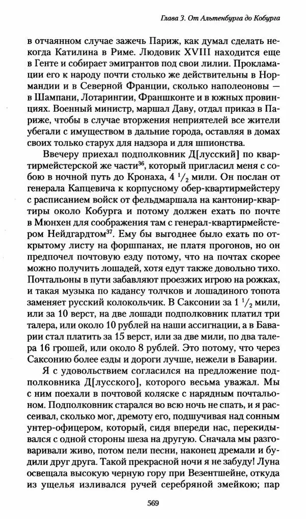 Илья Paдожицкий - Пoxодные записки артиллериста 1812-1816 - Страница № 565