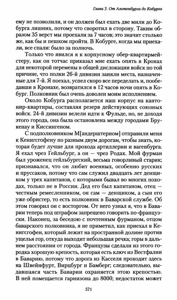 Илья Paдожицкий - Пoxодные записки артиллериста 1812-1816 - Страница № 567