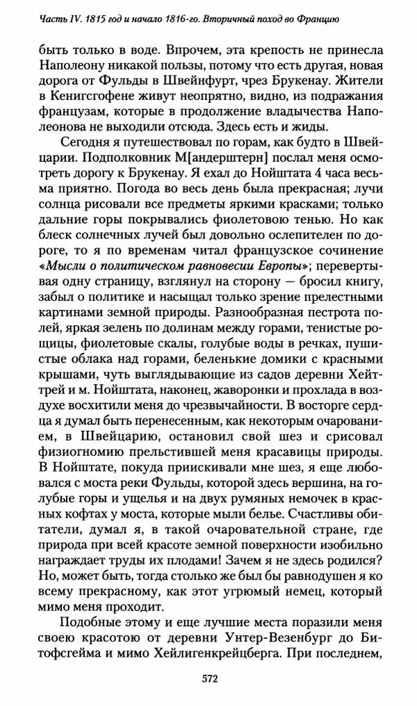 Илья Paдожицкий - Пoxодные записки артиллериста 1812-1816 - Страница № 568