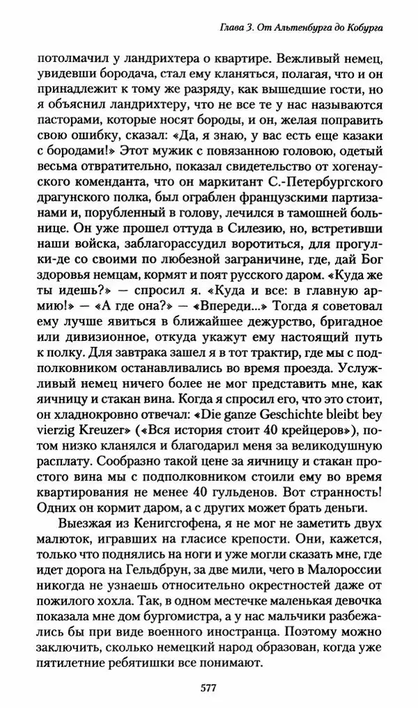 Илья Paдожицкий - Пoxодные записки артиллериста 1812-1816 - Страница № 573