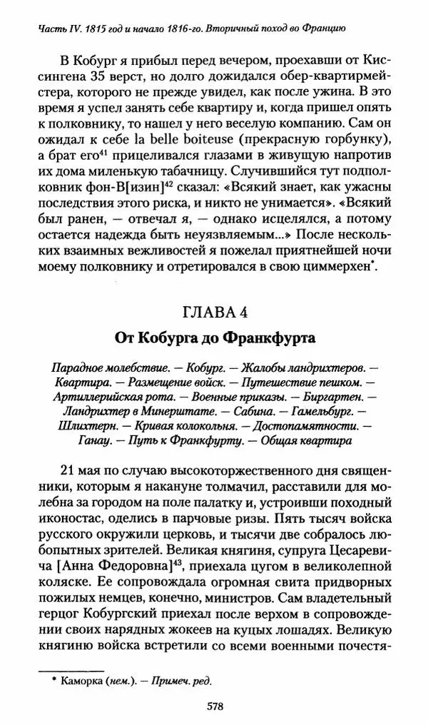 Илья Paдожицкий - Пoxодные записки артиллериста 1812-1816 - Страница № 574