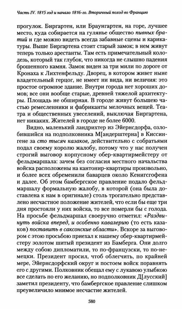 Илья Paдожицкий - Пoxодные записки артиллериста 1812-1816 - Страница № 576