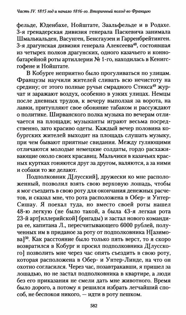 Илья Paдожицкий - Пoxодные записки артиллериста 1812-1816 - Страница № 578
