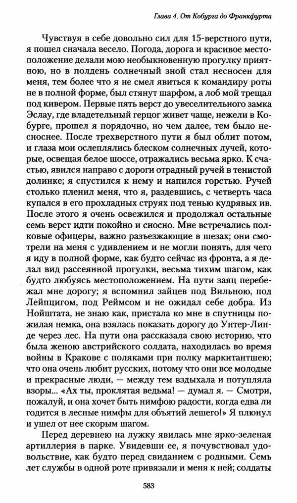 Илья Paдожицкий - Пoxодные записки артиллериста 1812-1816 - Страница № 579