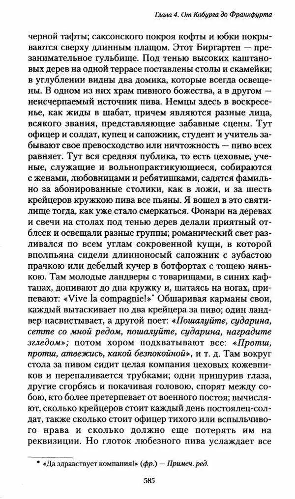 Илья Paдожицкий - Пoxодные записки артиллериста 1812-1816 - Страница № 581