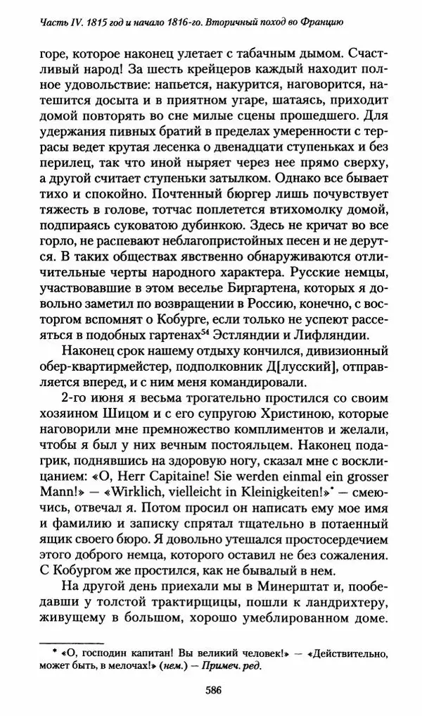 Илья Paдожицкий - Пoxодные записки артиллериста 1812-1816 - Страница № 582
