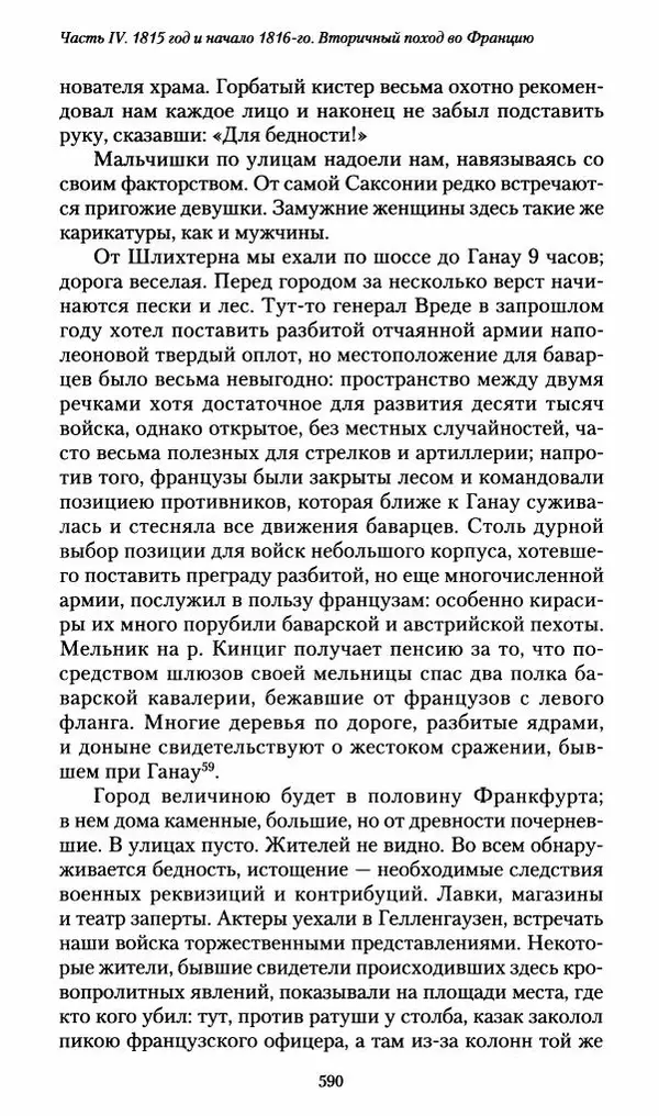 Илья Paдожицкий - Пoxодные записки артиллериста 1812-1816 - Страница № 586