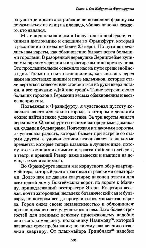 Илья Paдожицкий - Пoxодные записки артиллериста 1812-1816 - Страница № 587