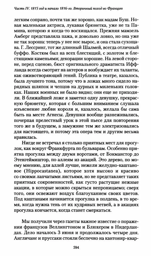 Илья Paдожицкий - Пoxодные записки артиллериста 1812-1816 - Страница № 590