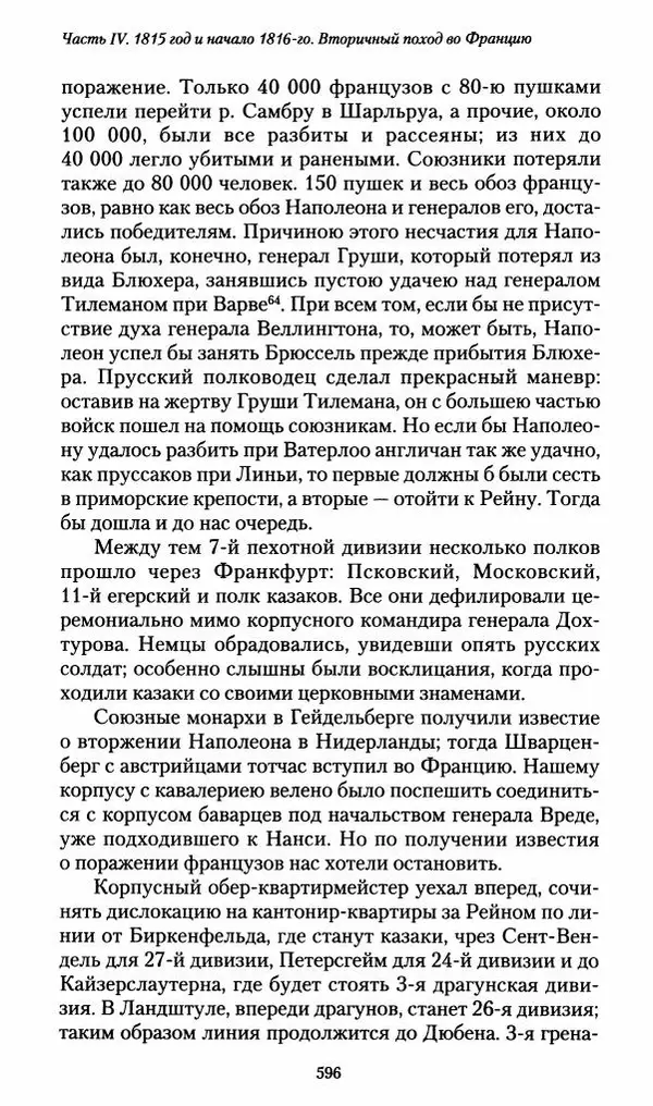 Илья Paдожицкий - Пoxодные записки артиллериста 1812-1816 - Страница № 592