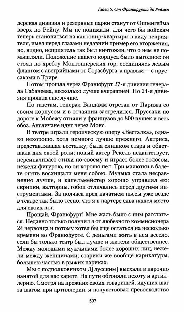 Илья Paдожицкий - Пoxодные записки артиллериста 1812-1816 - Страница № 593