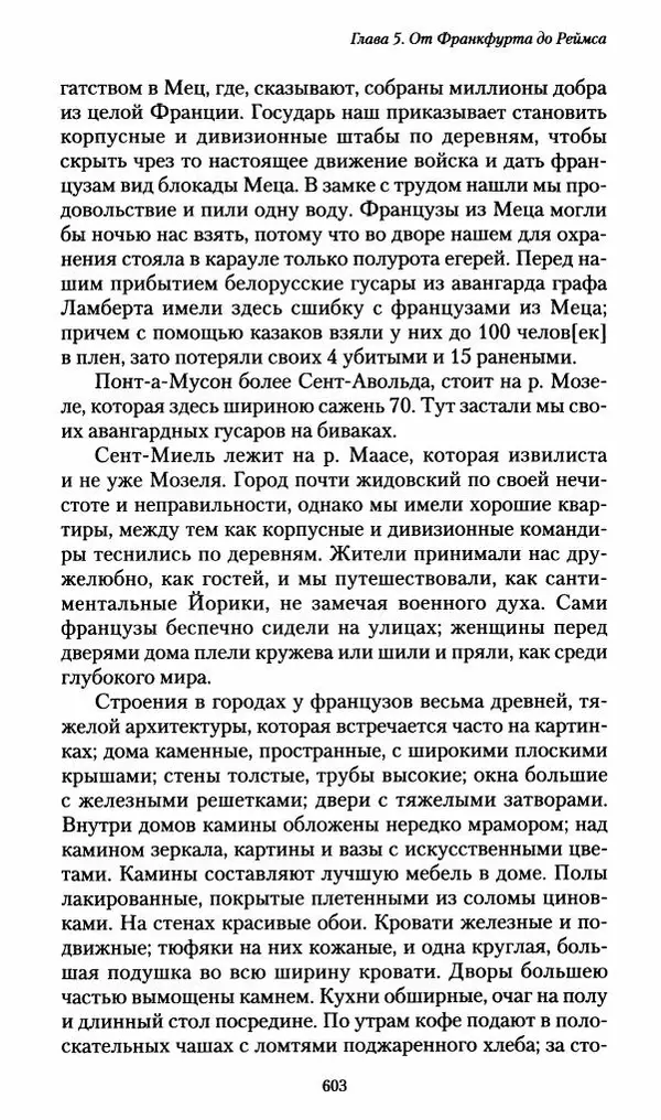 Илья Paдожицкий - Пoxодные записки артиллериста 1812-1816 - Страница № 599