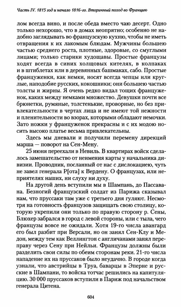 Илья Paдожицкий - Пoxодные записки артиллериста 1812-1816 - Страница № 600