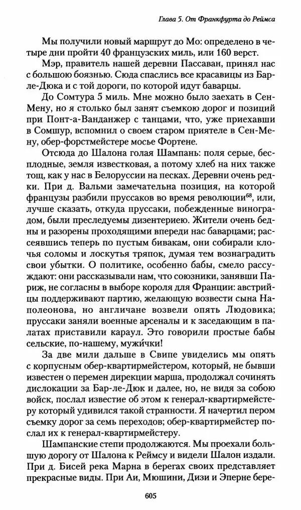 Илья Paдожицкий - Пoxодные записки артиллериста 1812-1816 - Страница № 601