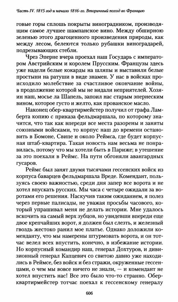 Илья Paдожицкий - Пoxодные записки артиллериста 1812-1816 - Страница № 602