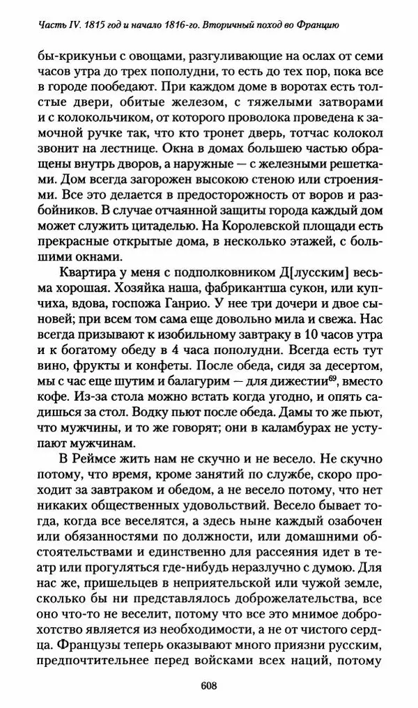 Илья Paдожицкий - Пoxодные записки артиллериста 1812-1816 - Страница № 604