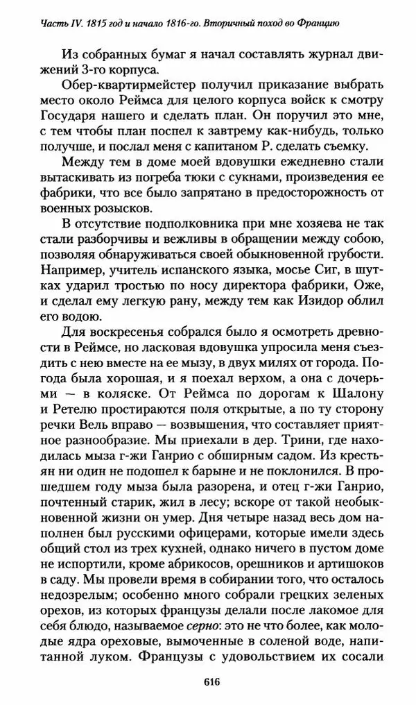 Илья Paдожицкий - Пoxодные записки артиллериста 1812-1816 - Страница № 612