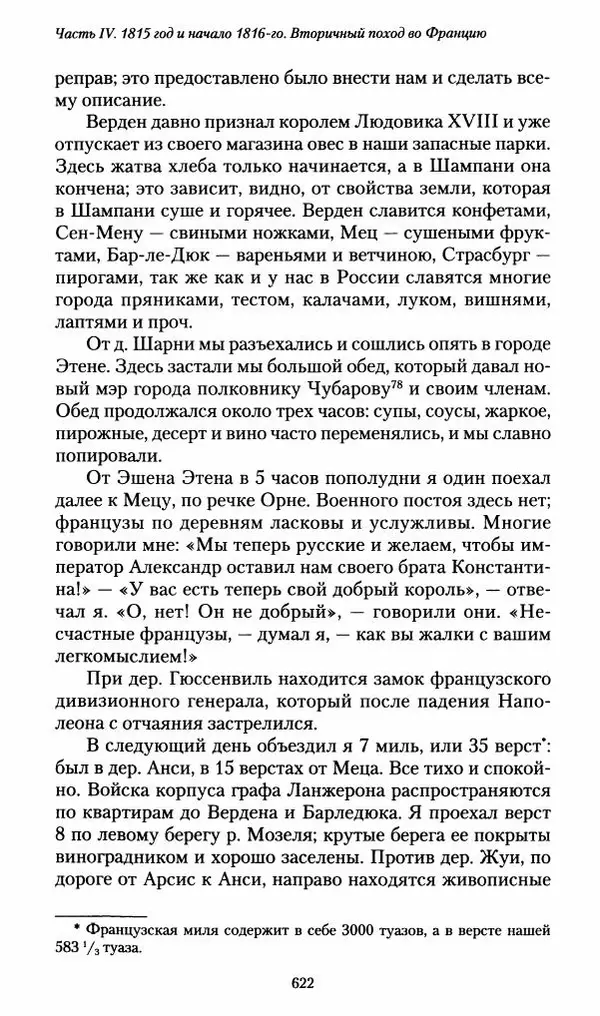 Илья Paдожицкий - Пoxодные записки артиллериста 1812-1816 - Страница № 618