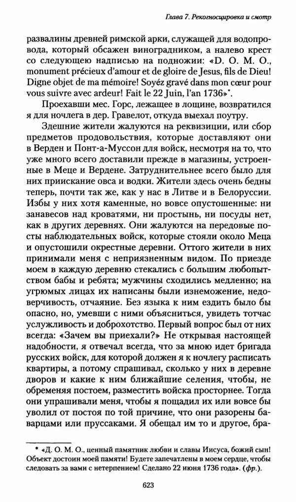 Илья Paдожицкий - Пoxодные записки артиллериста 1812-1816 - Страница № 619