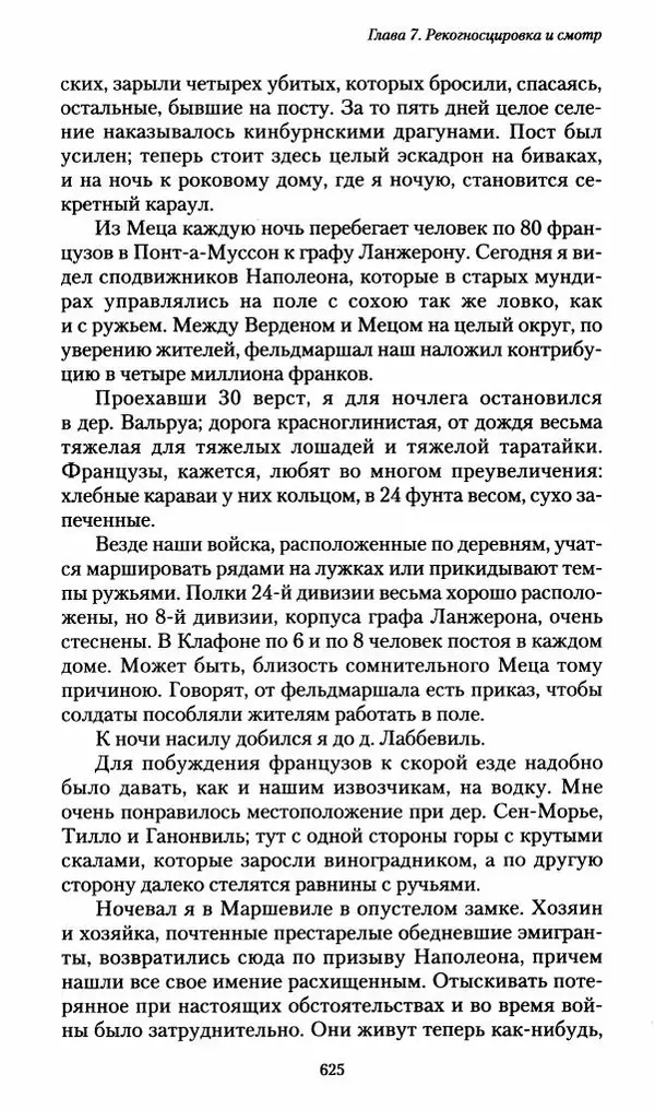 Илья Paдожицкий - Пoxодные записки артиллериста 1812-1816 - Страница № 621