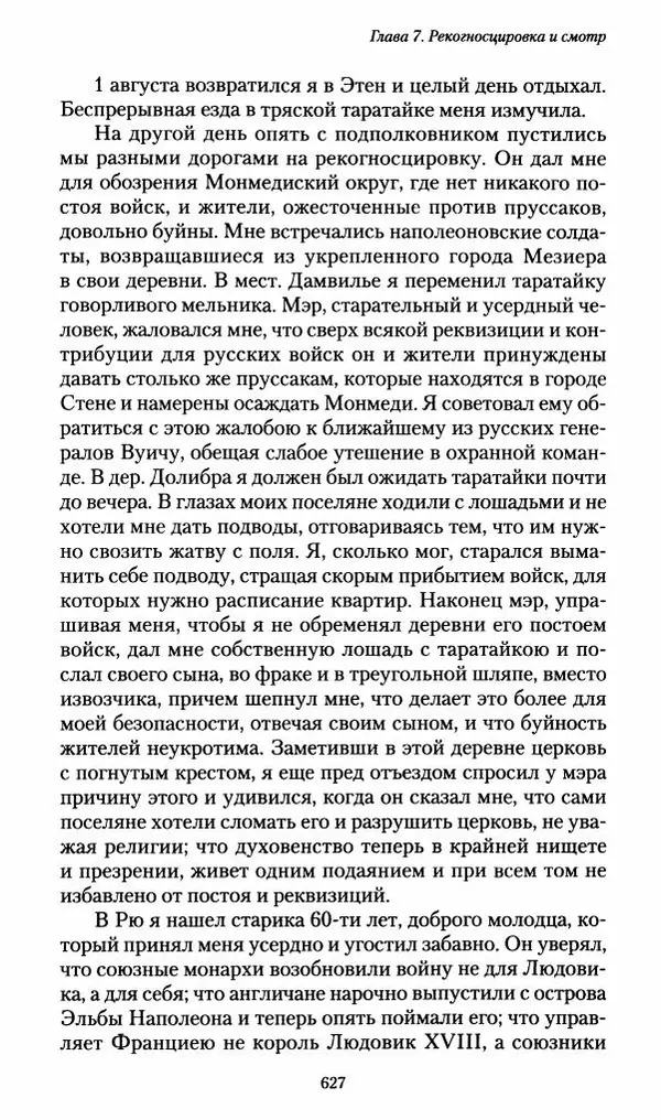 Илья Paдожицкий - Пoxодные записки артиллериста 1812-1816 - Страница № 623