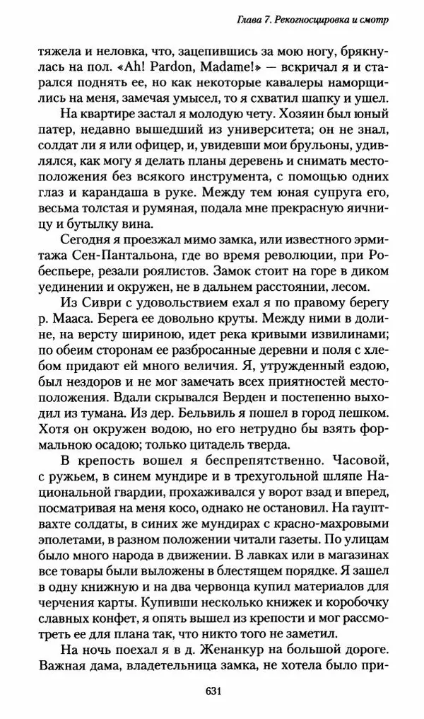 Илья Paдожицкий - Пoxодные записки артиллериста 1812-1816 - Страница № 627