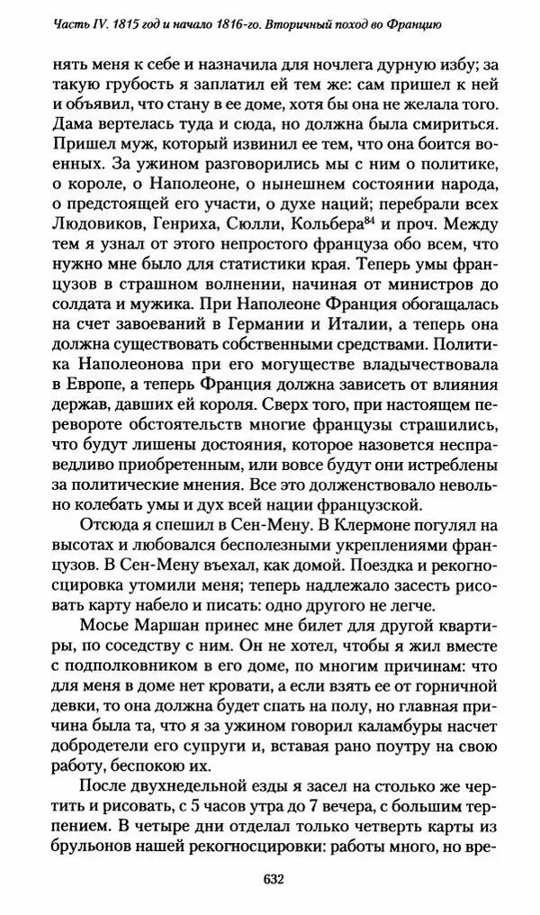 Илья Paдожицкий - Пoxодные записки артиллериста 1812-1816 - Страница № 628