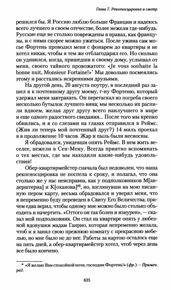 Илья Paдожицкий - Пoxодные записки артиллериста 1812-1816 - Страница № 631
