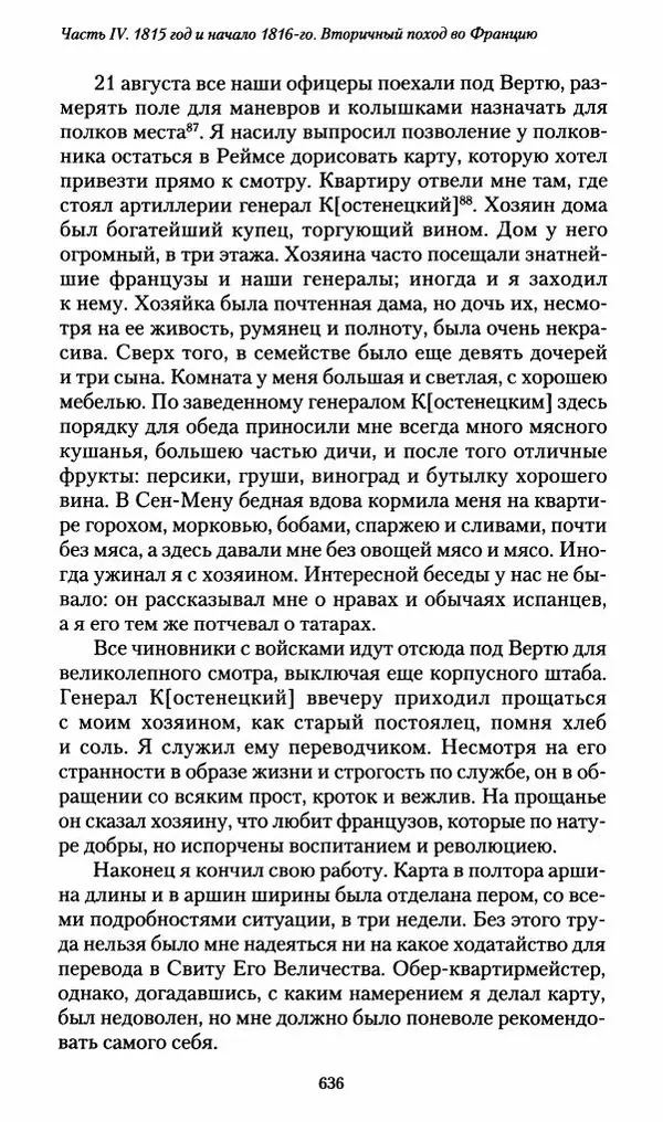 Илья Paдожицкий - Пoxодные записки артиллериста 1812-1816 - Страница № 632