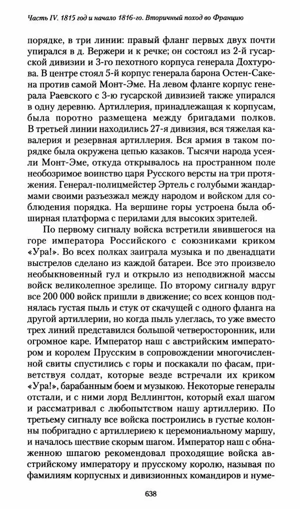 Илья Paдожицкий - Пoxодные записки артиллериста 1812-1816 - Страница № 634