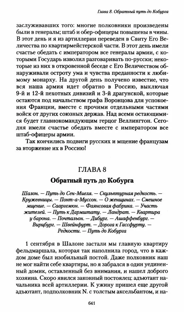 Илья Paдожицкий - Пoxодные записки артиллериста 1812-1816 - Страница № 637